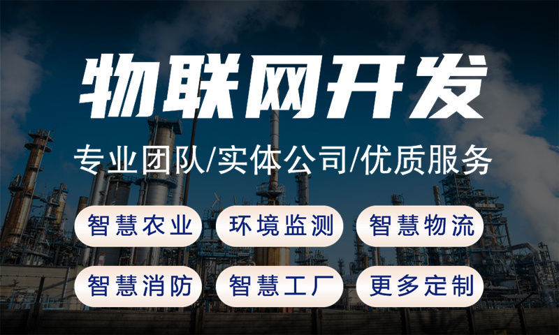 芜湖物联网解决方案详尽指南——涵盖水质检测、油烟监测等多领域应用