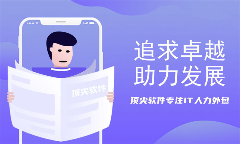杭州领先的数据分析专家团队为企业提供高效的IT人力外包服务