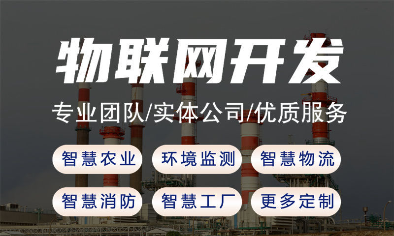 杭州基于STM32 ESP8266等主流芯片的物联网解决方案