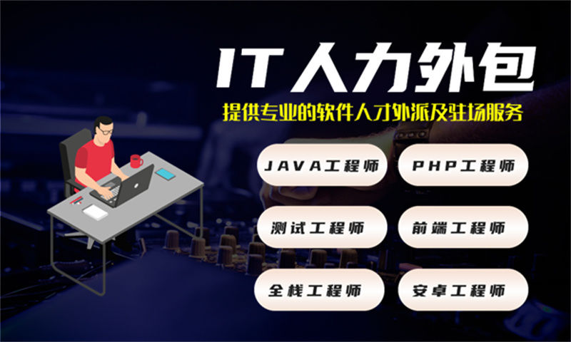 芜湖企业提供高效解决方案—选择专业的IT人力外包服务