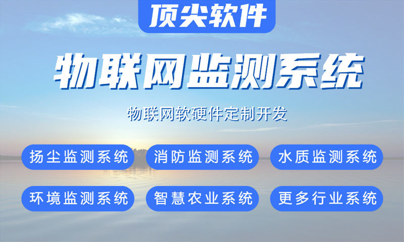 杭州物联网系统解决方案与功能计划书——涵盖水质检测、油烟监测等多领域