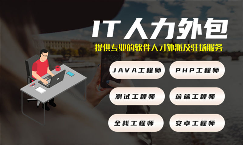 扬州企业如何破解人力资源管理难题？选择专业IT人力外包服务是最佳答案
