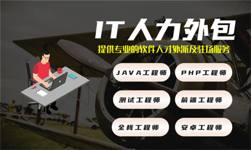 武威企业的福音：解决招聘难成本高的问题——选择DevOps工程师IT人力外包服务