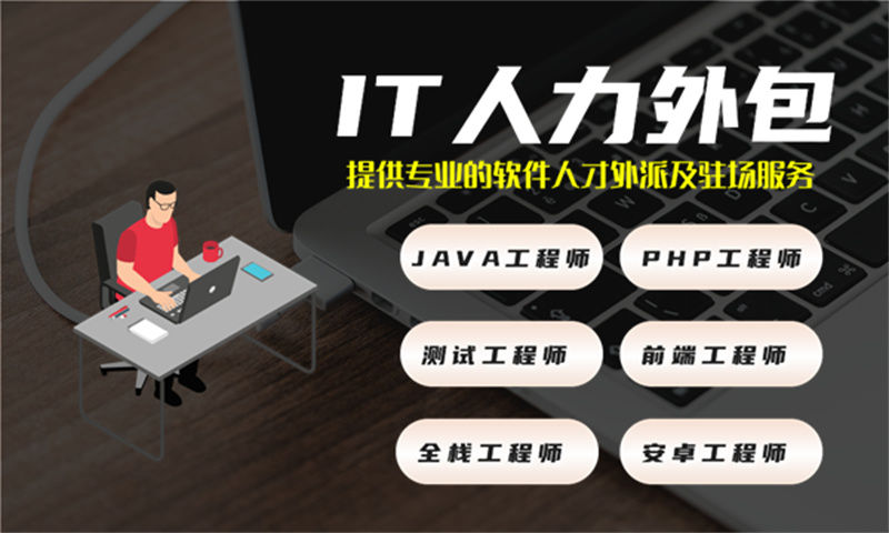 杭州DevOps工程师IT人力外包驻场服务：破解企业用人难题的高效方案