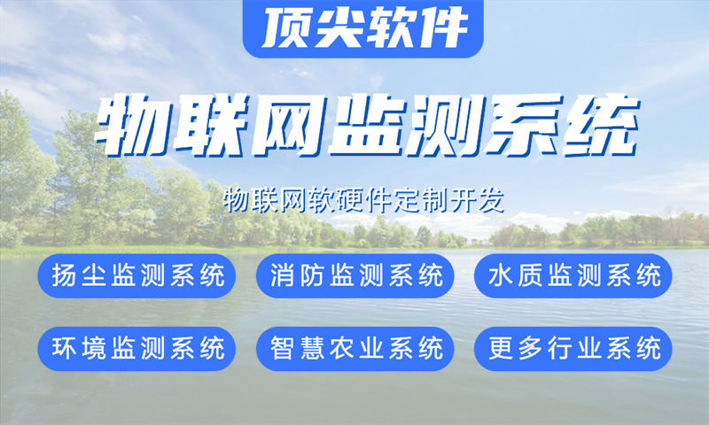 杭州物联网系统开发解决方案：涵盖水质油烟河道交通安防等多场景功能模块与技术实现详解